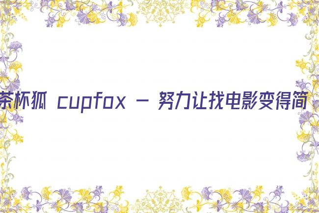 茶杯狐 cupfox - 努力让找电影变得简单沈腾剧照